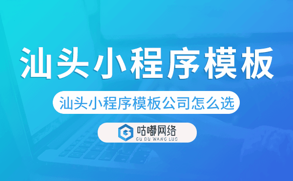 汕頭小程序模板公司怎么選