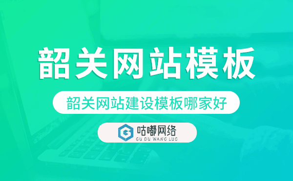 韶關(guān)網(wǎng)站建設(shè)模板哪家好,韶關(guān)網(wǎng)站模板