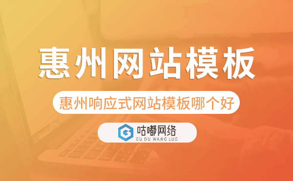 惠州響應(yīng)式網(wǎng)站模板制作哪個(gè)好.png