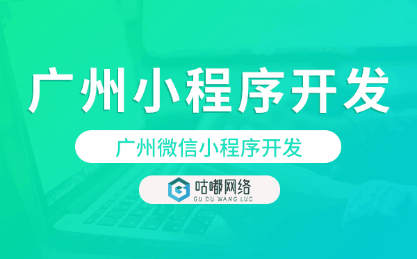 重慶小程序開發(fā),重慶微信小程序開發(fā)-咕嘟網(wǎng)絡科技