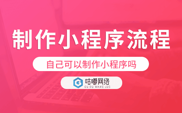 自己可以制作小程序嗎?自己制作小程序流程