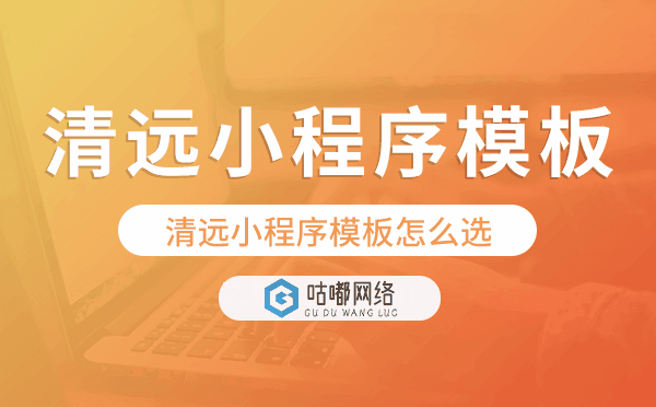 清遠小程序模板怎么選,哪家好用