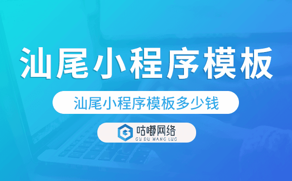 汕尾小程序模板多少錢,汕尾小程序模板價格