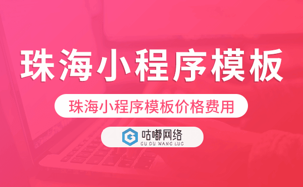 珠海小程序模板價格費用多少錢