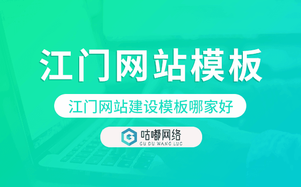江門網(wǎng)站建設(shè)模板哪家好,江門網(wǎng)站模板