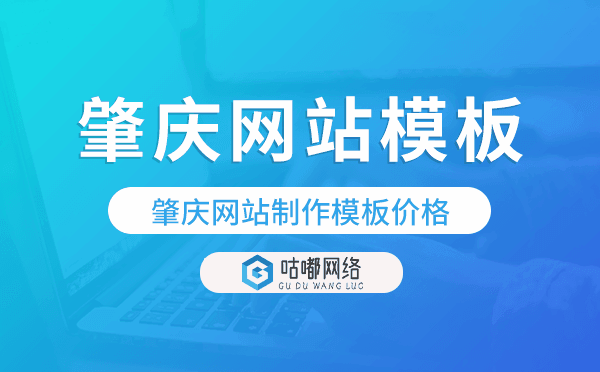 肇慶網(wǎng)站制作模板價(jià)格,肇慶網(wǎng)站模板價(jià)格