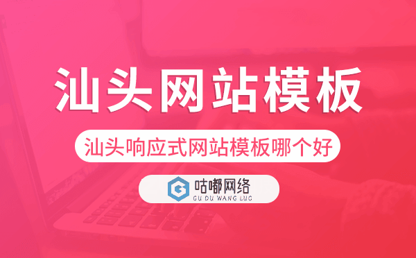 汕頭響應(yīng)式網(wǎng)站模板制作哪個好.png