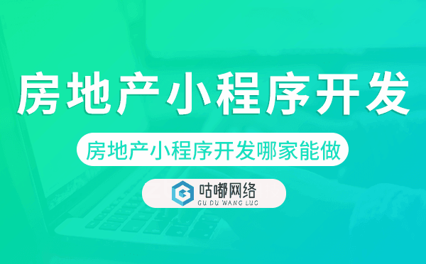 房地產小程序開發(fā)哪家能做-咕嘟網(wǎng)絡科技