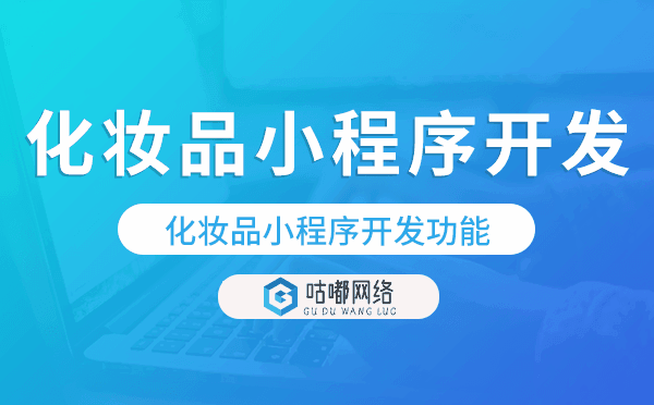 化妝品小程序開發(fā)功能,化妝品小程序商城功能.png