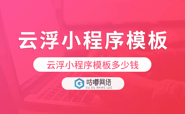 云浮小程序模板多少錢,云浮小程序模板價格