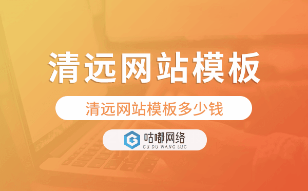 清遠(yuǎn)網(wǎng)站模板多少錢,清遠(yuǎn)網(wǎng)站模板價格.png