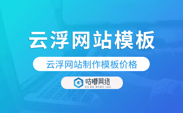 云浮網(wǎng)站制作模板價(jià)格,云浮網(wǎng)站模板價(jià)格