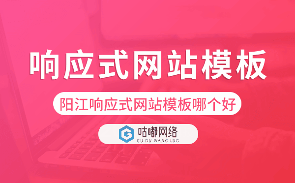 陽江響應(yīng)式網(wǎng)站模板制作哪個好.png