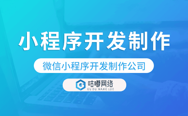 小程序開發(fā)制作,微信小程序開發(fā)制作公司-咕嘟網(wǎng)絡科技