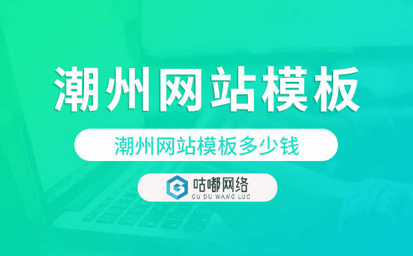 潮州網(wǎng)站模板多少錢,潮州網(wǎng)站模板價格