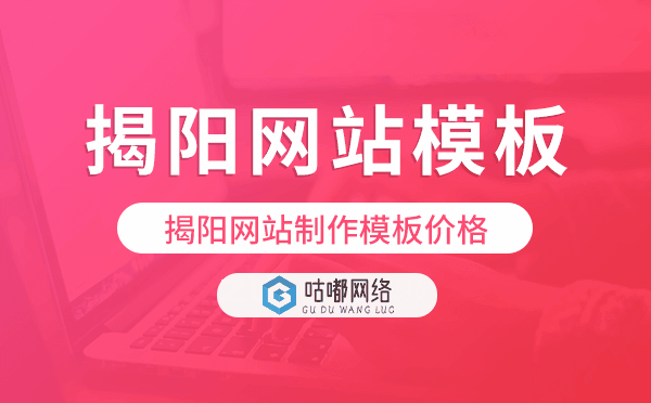揭陽(yáng)網(wǎng)站制作模板價(jià)格,揭陽(yáng)網(wǎng)站模板