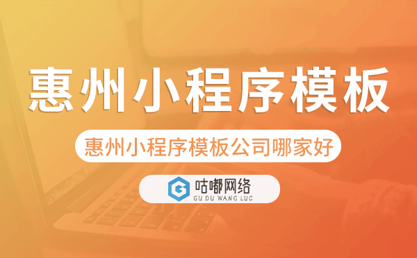 惠州小程序模板公司哪家好,專業(yè)靠譜