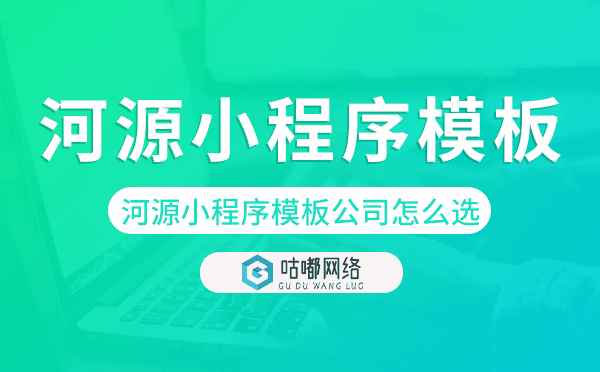 河源小程序模板公司怎么選