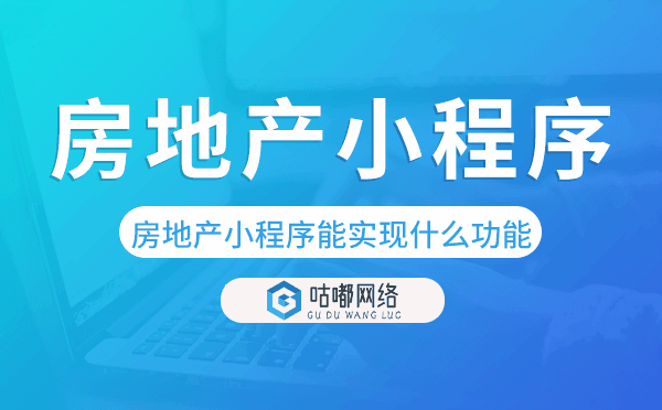 房產(chǎn)小程序有什么用,房地產(chǎn)小程序能實現(xiàn)什么功能