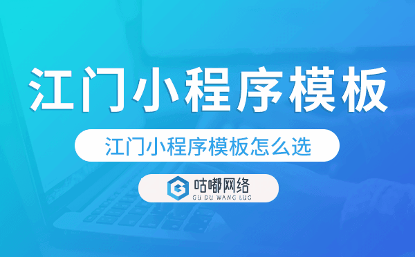 江門小程序模板怎么選,哪家好用.png