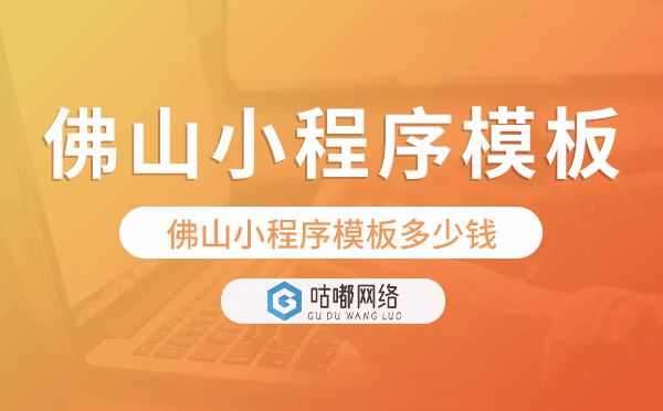 佛山小程序模板多少錢,佛山小程序模板價格