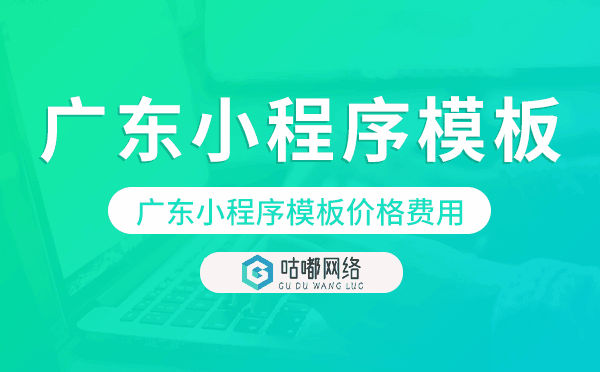 廣東小程序模板價格費(fèi)用多少錢