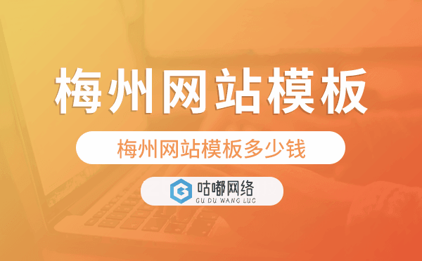 梅州網(wǎng)站模板多少錢,梅州網(wǎng)站模板價(jià)格.png