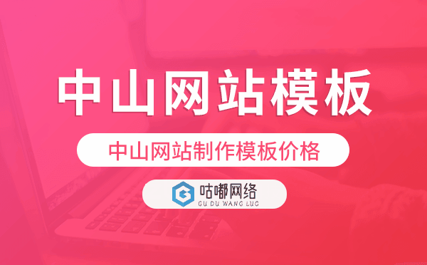 中山網(wǎng)站制作模板價格,中山網(wǎng)站模板