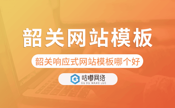 韶關(guān)響應(yīng)式網(wǎng)站模板制作哪個好,韶關(guān)網(wǎng)站模板