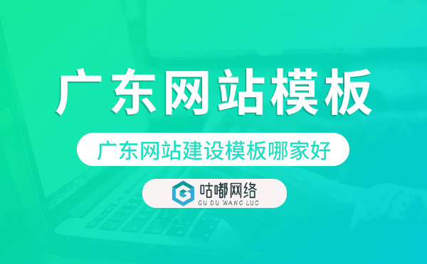 廣東網(wǎng)站建設(shè)模板哪家好,廣東網(wǎng)站模板.png