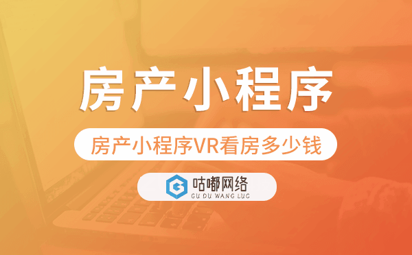 做一款房產(chǎn)小程序支持VR看房的多少錢?