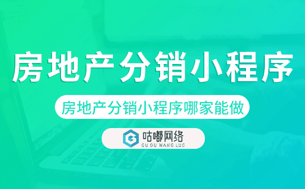 房地產(chǎn)分銷小程序哪家能做-咕嘟網(wǎng)絡(luò)科技