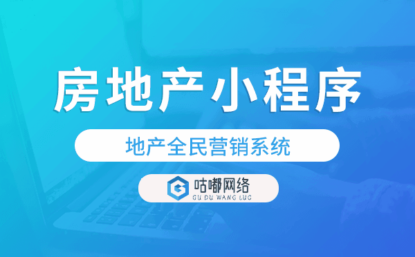 能獲客的房地產(chǎn)小程序,地產(chǎn)全民營(yíng)銷系統(tǒng).png