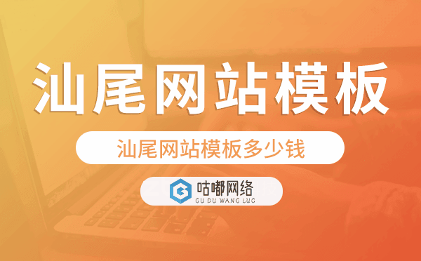 汕尾網(wǎng)站模板多少錢,汕尾網(wǎng)站模板價格.png