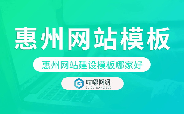 惠州網(wǎng)站建設(shè)模板哪家好,惠州網(wǎng)站模板