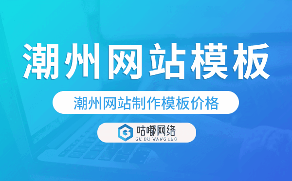 潮州網站制作模板價格,潮州網站模板價格