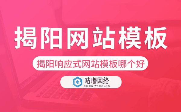 揭陽響應(yīng)式網(wǎng)站模板制作哪個(gè)好,揭陽網(wǎng)站模板