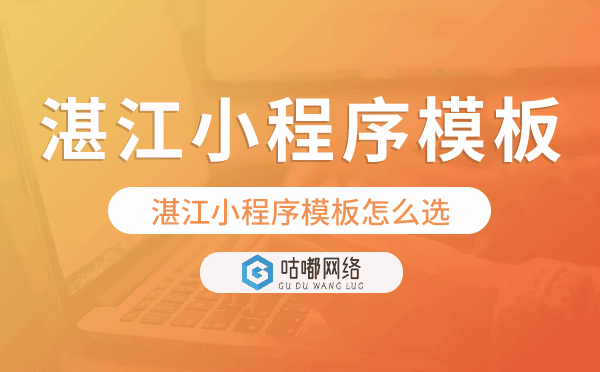湛江小程序模板怎么選,哪家好用