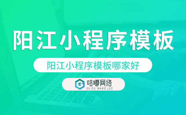 陽江小程序模板哪家好,專業(yè)靠譜