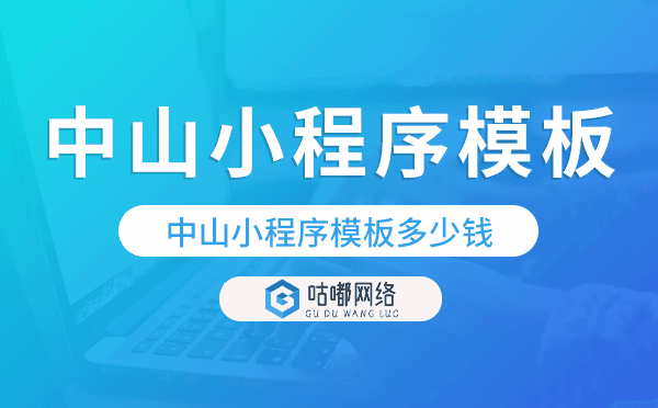 中山小程序模板多少錢,中山小程序模板價格