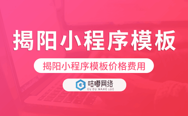 揭陽小程序模板價格費(fèi)用多少錢