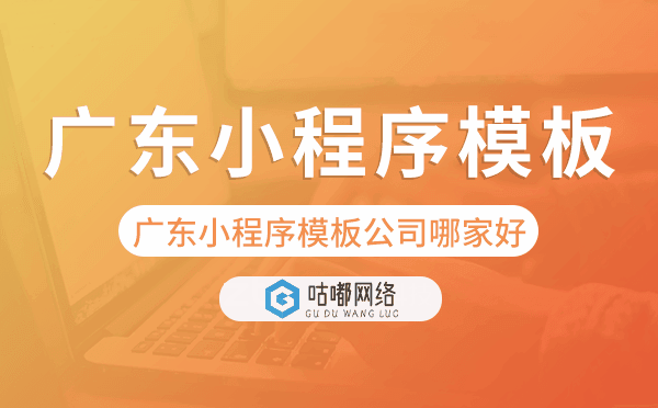 廣東小程序模板公司哪家好
