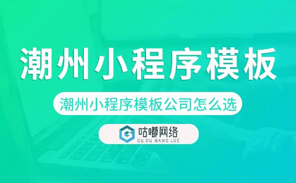 潮州小程序模板公司怎么選