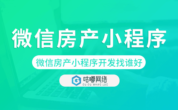 微信房產(chǎn)小程序開發(fā)找誰好-咕嘟網(wǎng)絡(luò)科技