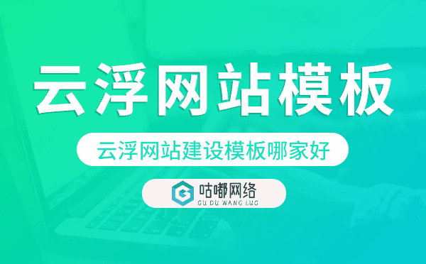 云浮網站建設模板哪家好,云浮網站模板