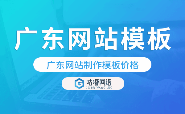 廣東網(wǎng)站制作模板價格,廣東網(wǎng)站模板