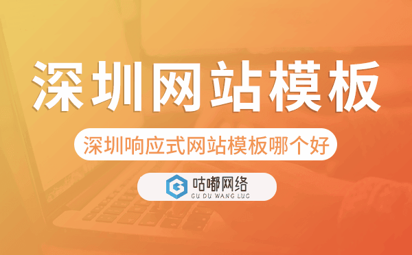 深圳響應(yīng)式網(wǎng)站模板制作哪個(gè)好,深圳網(wǎng)站模板