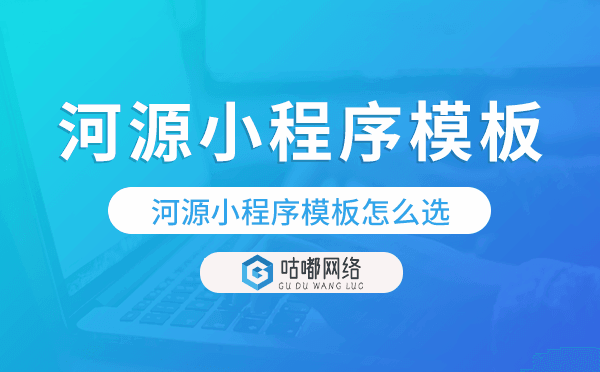 河源小程序模板怎么選,哪家好用
