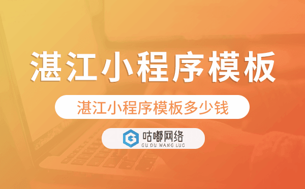 湛江小程序模板多少錢,湛江小程序模板價格