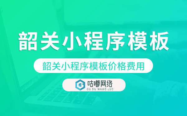 韶關(guān)小程序模板價格費用多少錢